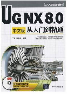 清华大学UG NX 8中文版从入门到精通全套视频教程下载