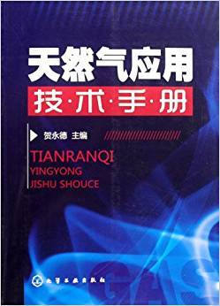 天然气应用技术手册