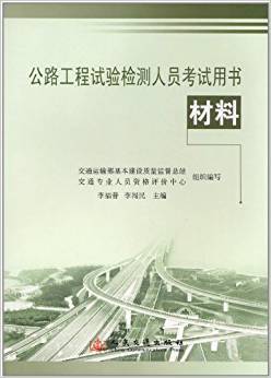 公路工程试验检测人员考试用书 材料