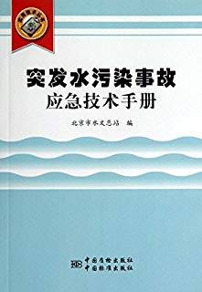 突发水污染事故应急技术手册