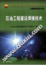工程建设业务分册 石油工程建设焊接技术