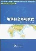 地理信息系统原理视频教程 28讲 游涟 武汉大学