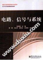 电路、信号与系统 [徐昌彪 主编] 2012年