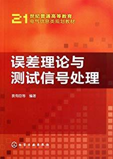 误差理论与测试信号处理