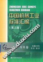 中国机械工业标准汇编 第3版 刀具卷 齿轮刀具 车刀 拉刀