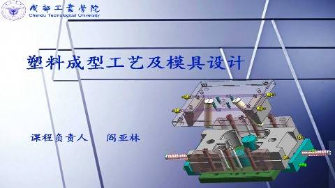 《塑料成型工艺及模具设计》PPT课件 黄晓燕 成都工业学院