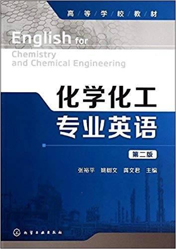 化学化工专业英语 第二版