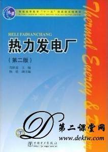 热力发电厂视频教程 周兰欣 华北电力大学