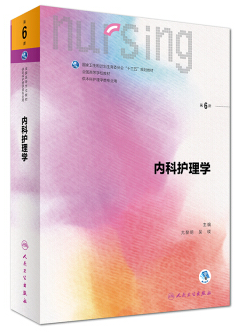 内科护理学视频教程 黄俭强 中山大学