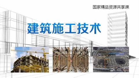 《建筑施工技术》PPT课件 蔡雪峰 福建工程学院