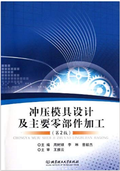 冲压模具设计及主要零部件加工 第2版