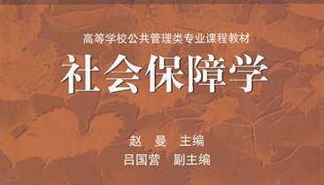 《社会保障学》PPT课件 赵曼 中南财经政法大学