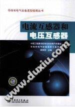 电流互感器和电压互感器 2011年版 导体和电气设备选型指南丛书