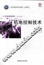 机电控制技术