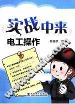 实战中来：电工操作（超值双色版）