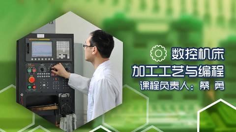 《数控机床加工工艺与编程》PPT课件 蔡勇 西南科技大学网络教育学院