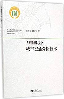 大数据环境下城市交通分析技术