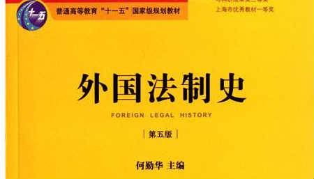 《外国法制史》PPT课件 何勤华 华东政法大学