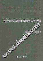 民用建筑节能技术标准规范选编 上
