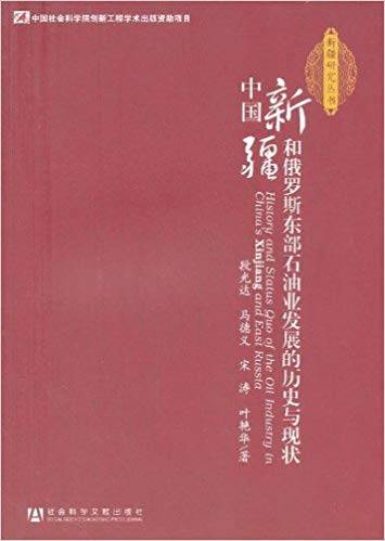 中国新疆和俄罗斯东部石油业发展的历史与现状