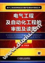 电气工程及自动化工程的审图及读图 第二版 2013年版