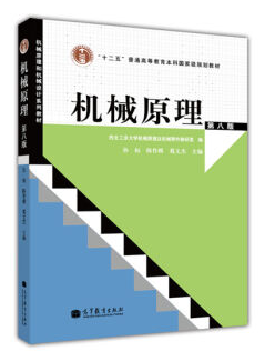 机械原理视频教程 宁方立 西安电子科技大学