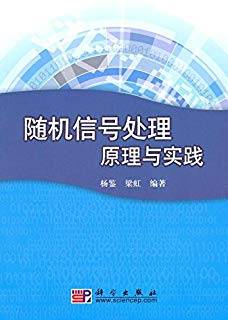 随机信号处理原理与实践