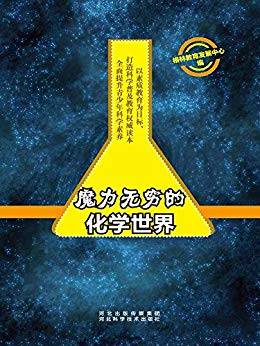 魔力无穷的化学世界