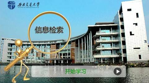 《信息检索》PPT课件 高凡 西南交通大学