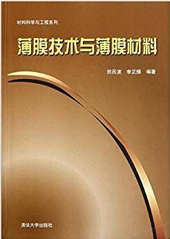 薄膜技术与薄膜材料 材料科学与工程系列