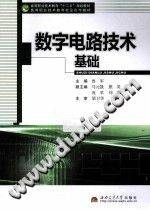 数字电路技术基础 [鲁军 主编] 2014年版