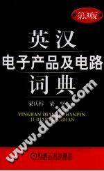 英汉电子产品及电路词典 (第三版)