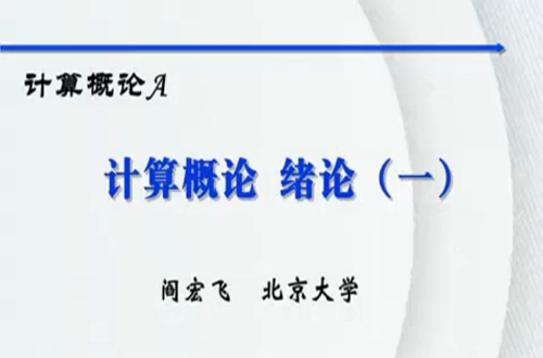 计算概论视频教程 阎宏飞 北京大学