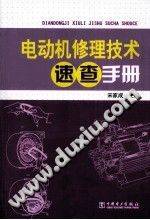 电动机修理技术速查手册
