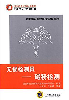 无损检测员 磁粉检测