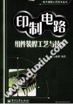 印制电路组件装焊工艺与技术