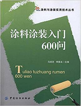 涂料涂装入门600问