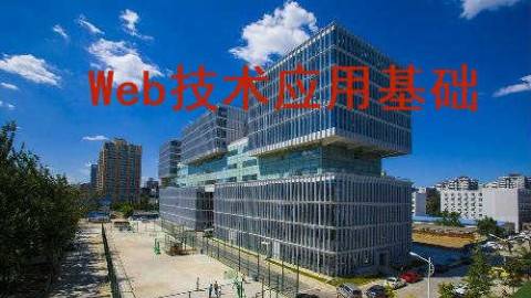 《Web技术应用基础》PPT课件 薛晓霞 北京联合大学