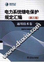 电力系统断电保护规定汇编 通用技术卷 第3版 中