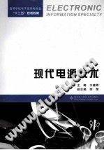 现代电源技术 [王建辉 主编] 2014年