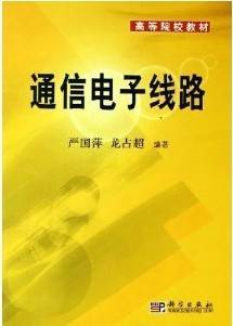 通信电子线路视频教程  严国萍 华中科技大学