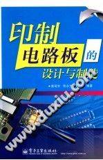 印制电路板的设计与制造 [姜培安 著] 2012年版