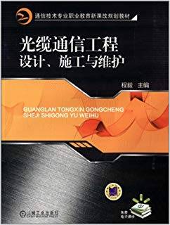 光缆通信工程设计、施工与维护