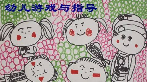 《幼儿游戏与指导》PPT课件 葛东军 石家庄幼儿师范高等专科学校