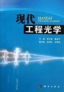 现代工程光学