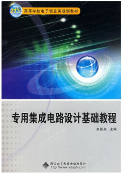 专用集成电路设计视频教程 张骥 西安电子科技大学