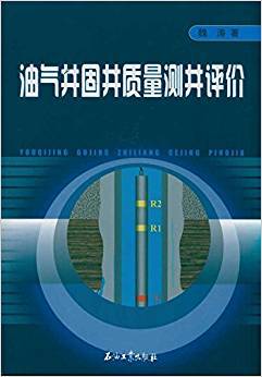 油气井固井质量测井评价