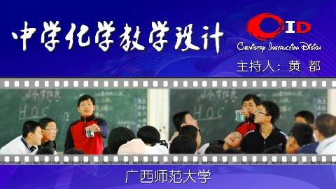 《中学化学教学设计》PPT课件 黄都 广西师范大学