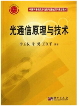 光通信基础视频教程 王军利方 西安电子科技大学