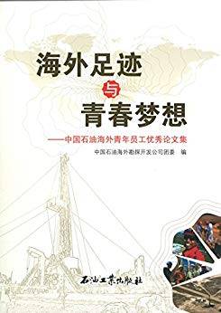 海外足迹与青春梦想：中国石油海外青年员工优秀论文集